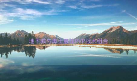 地下城与勇士最佳PVP战术组合 地下城与勇士最佳PVP战术组合
