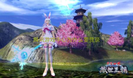 腾讯游戏中心为什么要登录 腾讯游戏中心为什么要登录