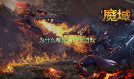 为什么都是合成类游戏