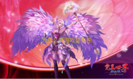 为什么打游戏会失控 为什么打游戏会失控