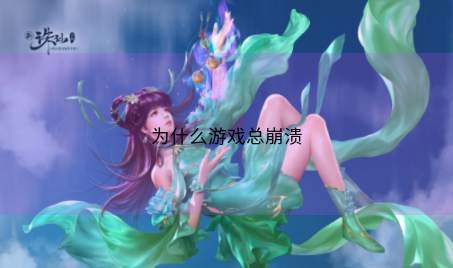 为什么游戏总崩溃