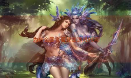 为什么国家要规定游戏时间