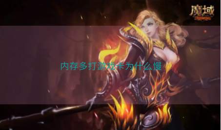 内存多打游戏卡为什么慢 内存多打游戏卡为什么慢